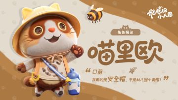 喵里欧初见丨口苗？新的心想家？