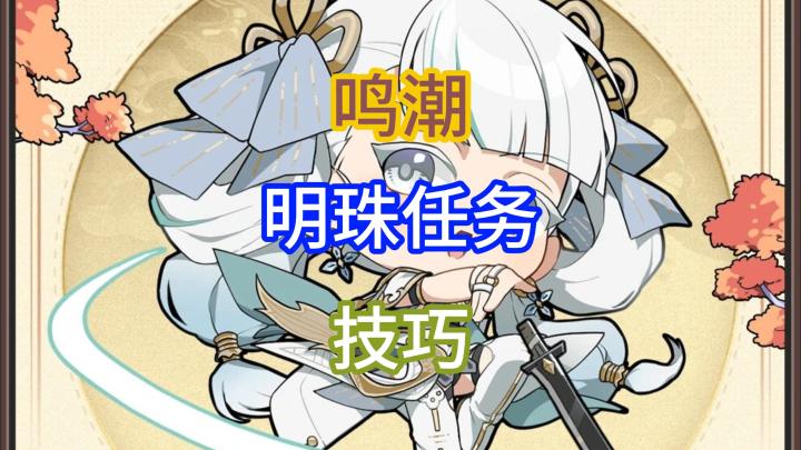 鸣潮明珠任务技巧截图