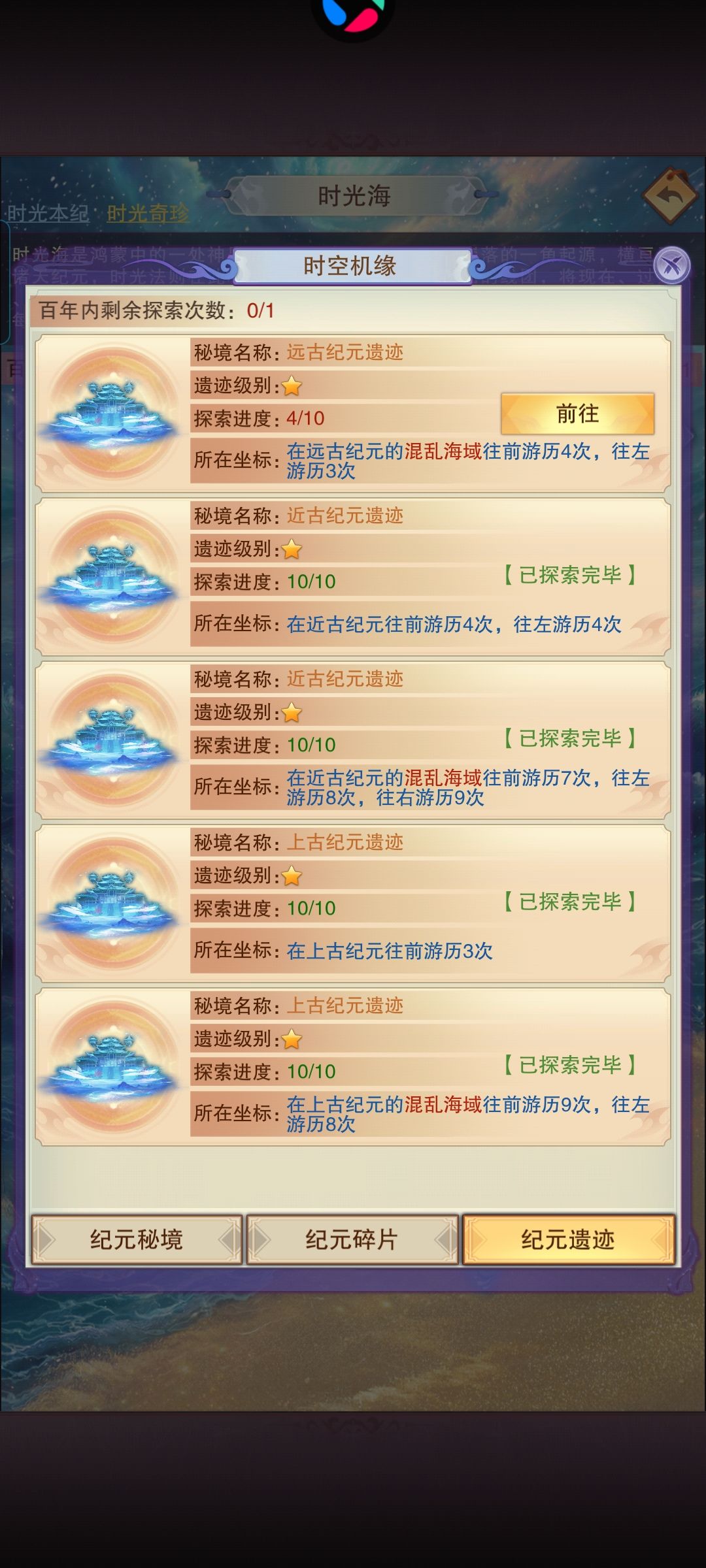 时空海探索进度 1