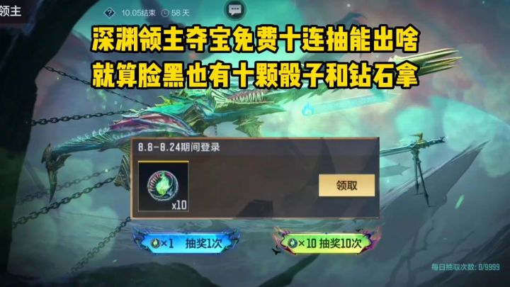 深渊领主夺宝免费十连抽能出啥？脸黑也有十颗骰子和大量钻石拿！截图