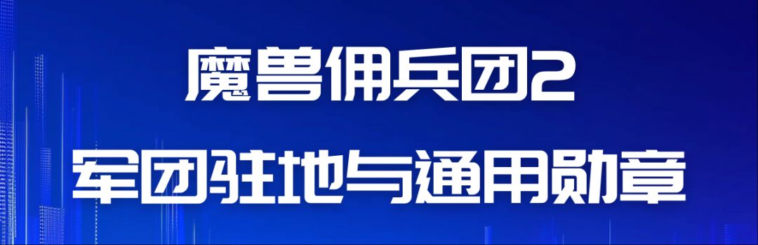魔兽佣兵团2游戏心得（阶段8--军团驻地与通用勋章）截图