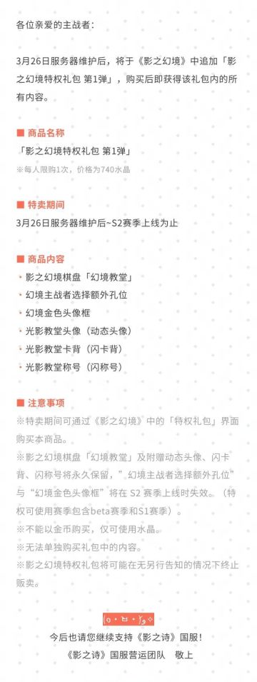 「影之幻境特权礼包 第1弹」特卖公告#影之诗