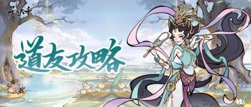 道友攻略丨增减伤获取攻略