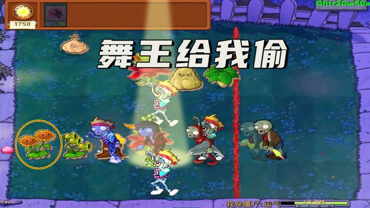 植物大战僵尸:向日葵都躲在后面,舞王给我偷截图
