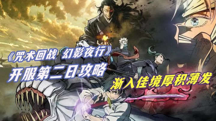 《咒术回战：幻影夜行》开服攻略！萌新第二天该做什么？截图