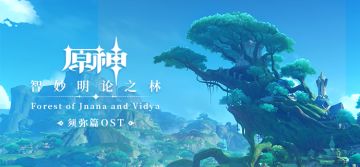 《原神》须弥篇OST《智妙明论之林 Forest of Jnana and Vidya》正式上线