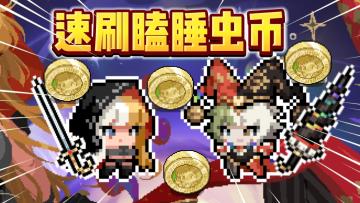 元气骑士：速刷瞌睡虫币！白嫖新角色方法！