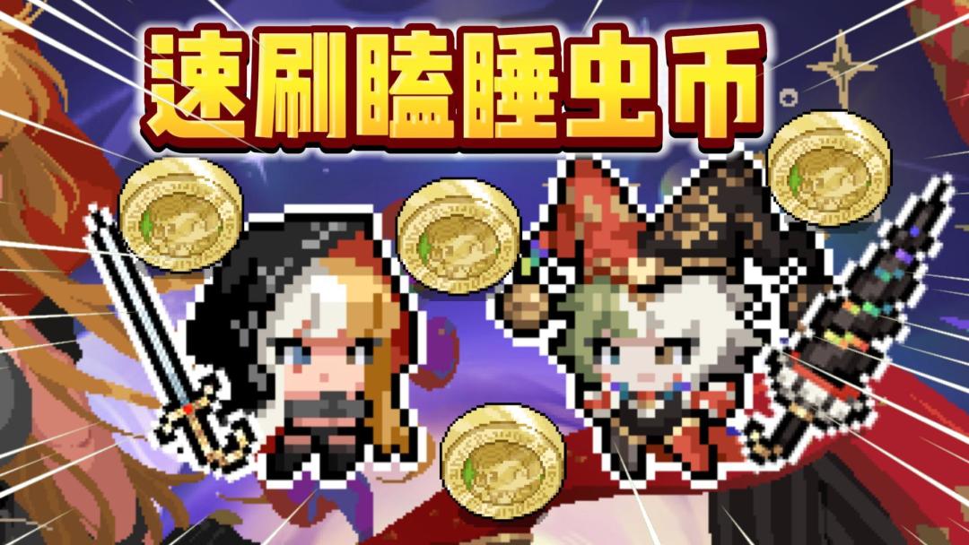 元气骑士：速刷瞌睡虫币！白嫖新角色方法！截图