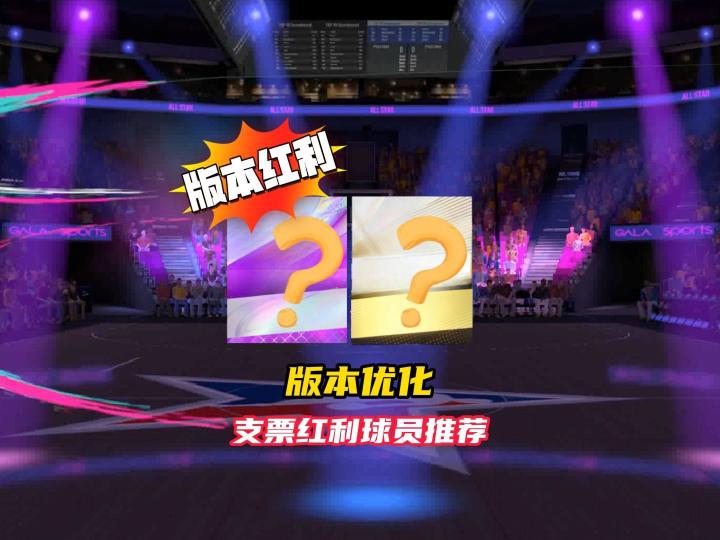美职篮巅峰对决新版本优化支票红利球员推荐!截图