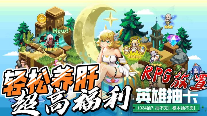 美少女陪你轻松养肝+超高福利 像素RPG手游 高歌猛进层层关卡！截图