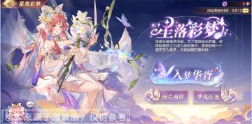全新活动“星落彩梦”携张星彩七夕皮肤活动“绮梦落英”同步来袭
