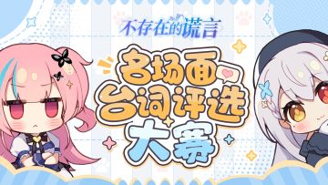 【已开奖】名场面台词评选大赛启动！呼朋唤友来留下你心目中难忘的不谎台词吧~