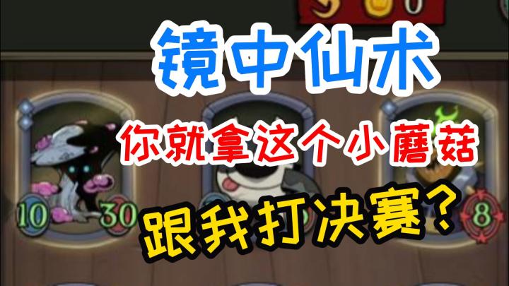 【镜中仙术】10-30孢子小姐也能赢?身材过亿都得挨两巴掌截图
