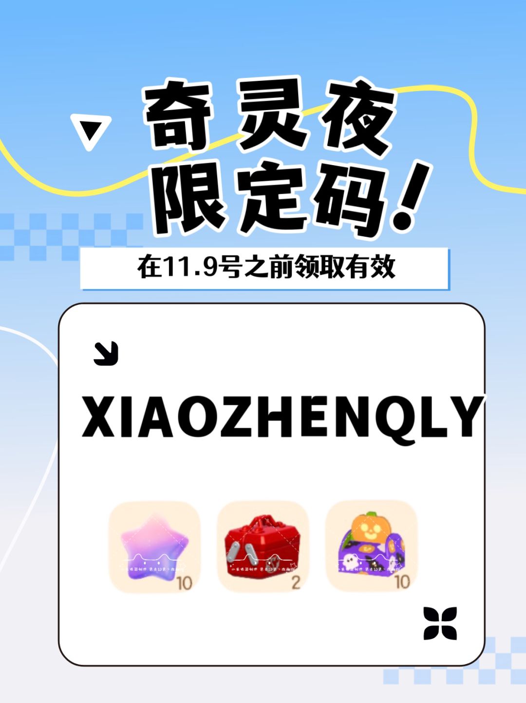 奇灵夜限定兑换码截图