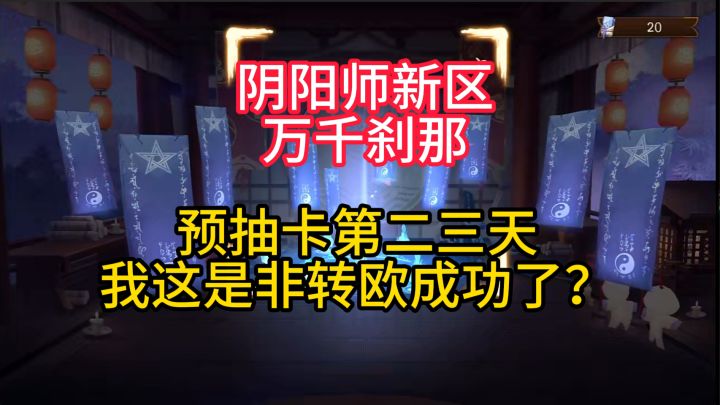 【抽卡】新区万千刹那,预抽卡第二三天:我这是非转欧成功了?截图