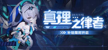 【补给】真理之律者丨扩充补给限时开启