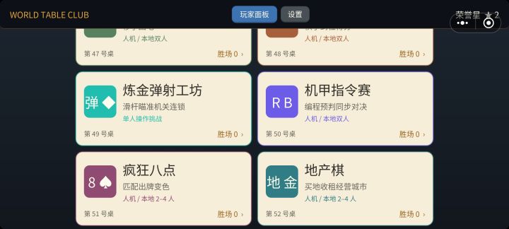 世界桌游馆第四次正式更新————截图