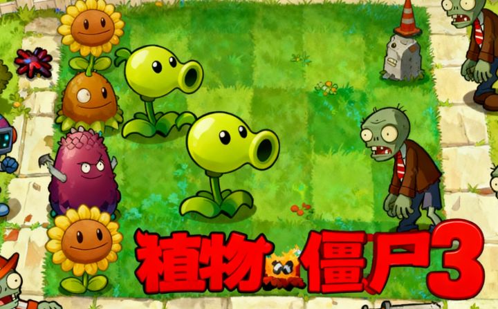 全新的植物大战僵尸欢迎您的到来!截图