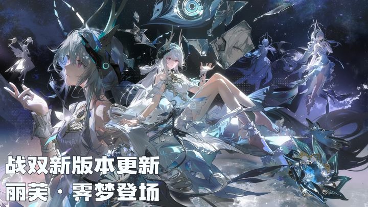 《战双帕弥什》新版本超强更新,丽芙·霁梦直接封神!截图
