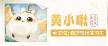 【灵兽简历#2】“任何时间，任何地点，超级打工鸟，绝不咕咕！”