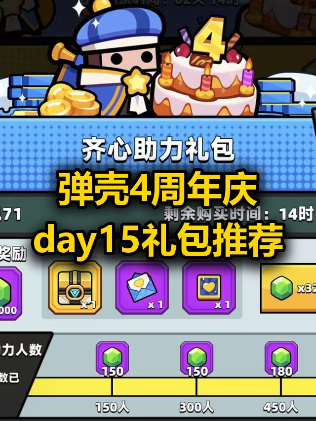 弹壳4周年庆Day15 购买建议 1