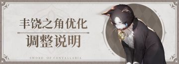 「丰饶之角」优化调整说明