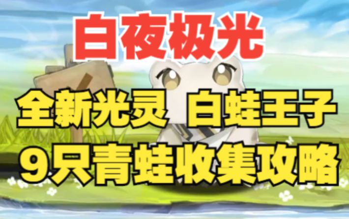 【白夜极光】9只隐藏青蛙的全部位置，手把手教你拿下白蛙王子！截图