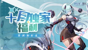 【独家福利】立即签到领取好礼，十月福利热发中！