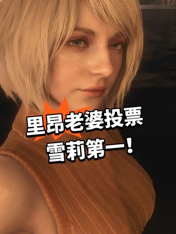 里昂老婆投票 雪莉第一！