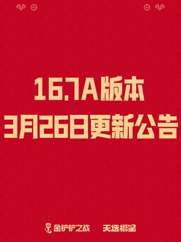 《金铲铲之战》16.7a版本 3月26日更新公告