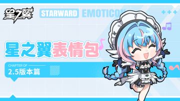 《星之翼》2.5版本表情包现已开放下载~