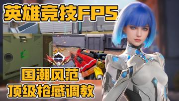 国创东方美学+FPS英雄竞技手游，顶级枪感调教，一秒上手