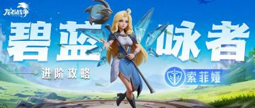 索菲娅进阶攻略：从灵脉到站位全覆盖，适配各阶段玩家！