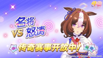 传奇赛事“VS名将怒涛”开放中！
