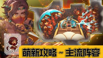 来咯来咯！萌新攻略～主流阵容！