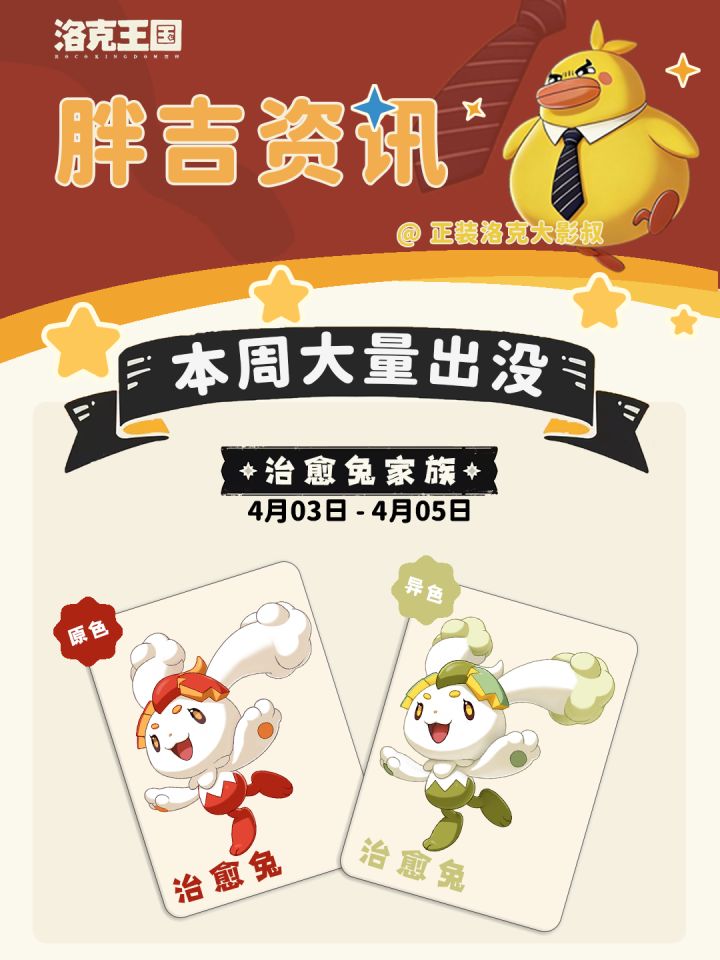 本周治愈兔家族大量出没!附刷异色流程图截图
