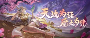 五星英雄【后土】限时返场，速来看11月26日更新公告！