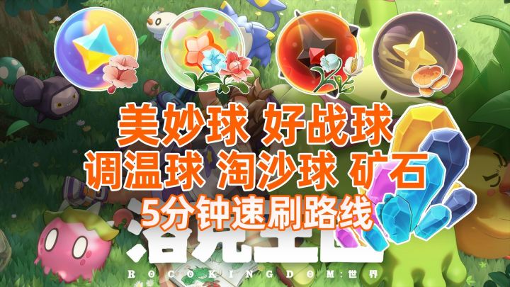 【洛克王国世界】第8期〔美妙/好战/调温/淘沙球〕材料一条龙采集截图