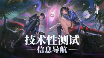 《归龙潮》限量删档计费「技术性测试」信息导航