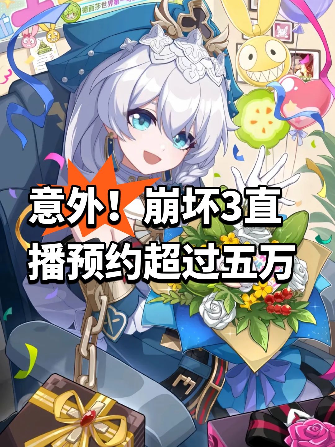 意外!崩坏3直播预约超过五万 1