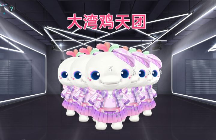 大湾鸡天团突击炫舞啦截图