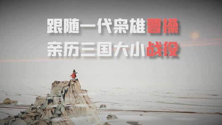 跟随一代枭雄曹操，亲历三国大小战役！截图