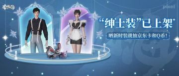 【有奖活动】绅士装已上架，晒新装赢京东卡&Q币，只因旅者们最美！