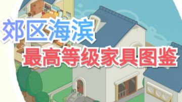房东模拟器郊区海滨《最高等级家具图鉴》