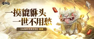 【山海经奇谈异事】貔貅：一摸貔貅头，一世不用愁