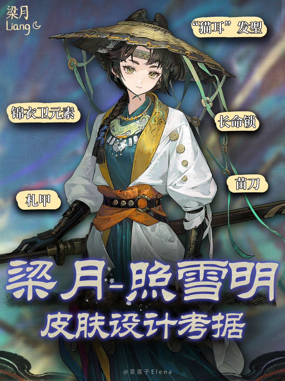 梁月新皮肤设计考据 1