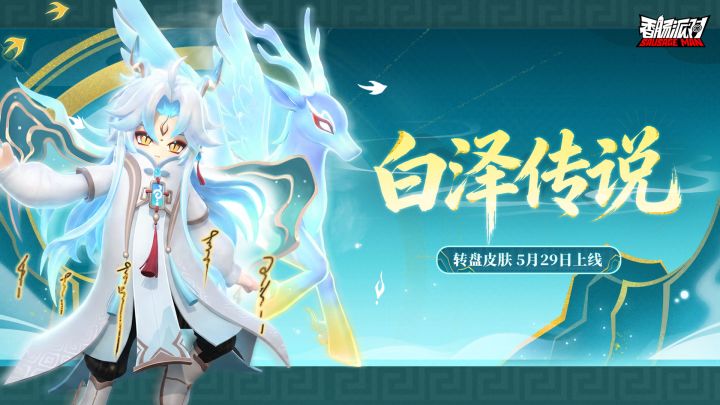 「白泽传说」主题转盘皮肤PV截图