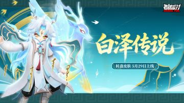 【皮肤】「白泽传说」转盘皮肤即将开启，感受上古瑞兽的神秘力量