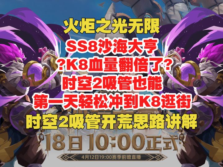 火炬无限 SS8沙海大亨 时空2吸管一天到K8逛街 开荒攻略截图