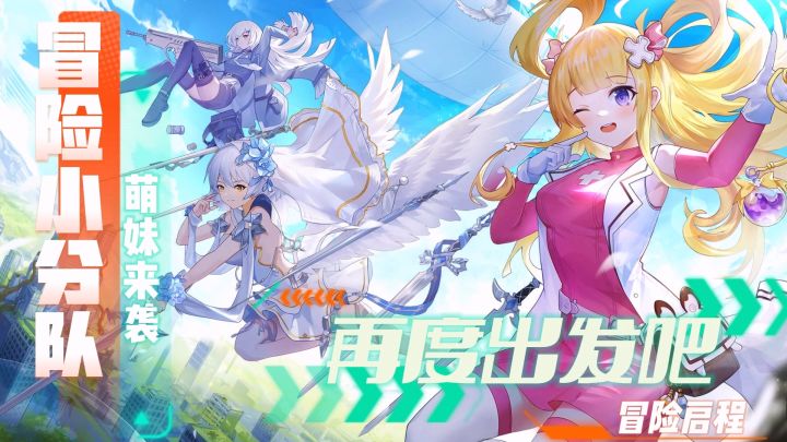 纯正二游味，运营不惜集体降薪，冒险小分队再出发！！！截图